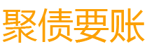 雄安新区讨债公司